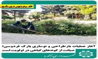 آغاز عملیات بازطراحی و نوسازی پارک فردوسی؛ صیانت از گونه‌های گیاهی در اولویت است